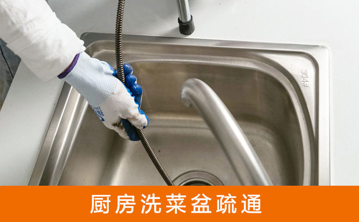 可克达拉疏通洗菜盆